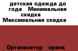 детская одежда до года › Минимальная скидка ­ 50 › Максимальная скидка ­ 90 › Организатор ­ ирина › Цена ­ 20 - Иркутская обл. Распродажи и скидки » Распродажи и скидки на товары   